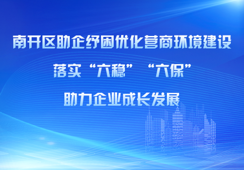 世界杯投注
助企纾困优化营商环境建设助力企业成长发展